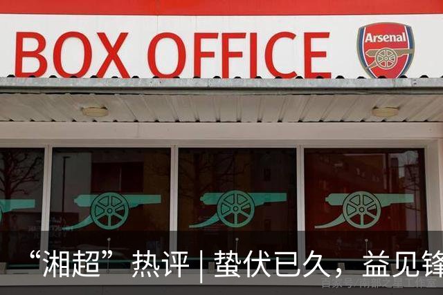 “湘超”热评 | 蛰伏已久，益见锋芒——写在2026湘超益阳队首战