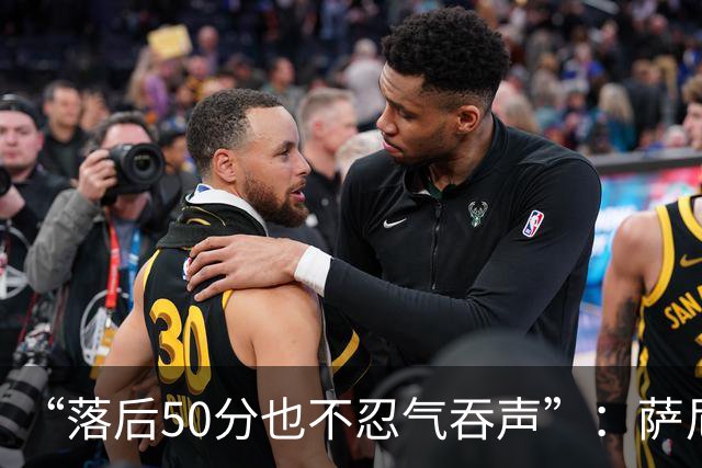“落后50分也不忍气吞声”：萨尼娅·里弗斯首度回应与克拉克的激烈冲突