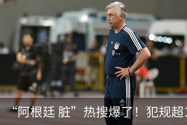 “阿根廷 脏”热搜爆了！犯规超100次创纪录；西班牙领奖时，阿根廷球员集体背过身，遭痛批“毫无体育精神”