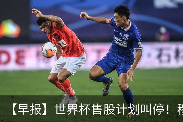 【早报】世界杯售股计划叫停！穆德里克禁赛已解除！