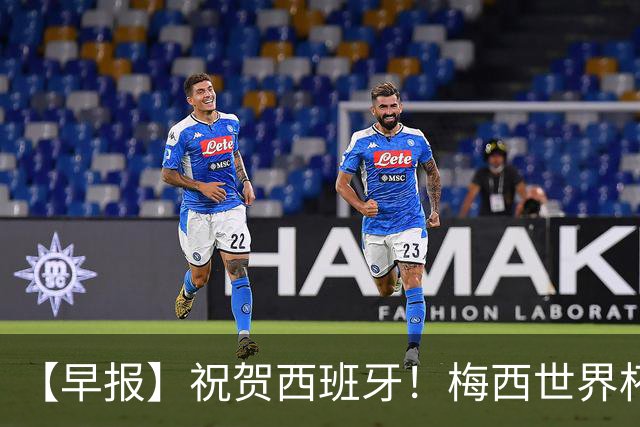 【早报】祝贺西班牙！梅西世界杯赛后首发声！