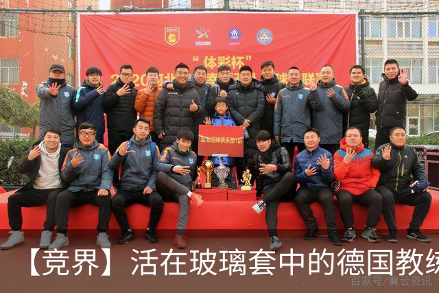 【竞界】活在玻璃套中的德国教练：愿原力与图赫尔同在