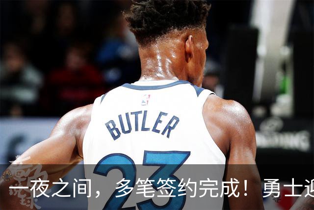 一夜之间，多笔签约完成！勇士迎回两位旧将，开拓者豪赌冠军侧翼