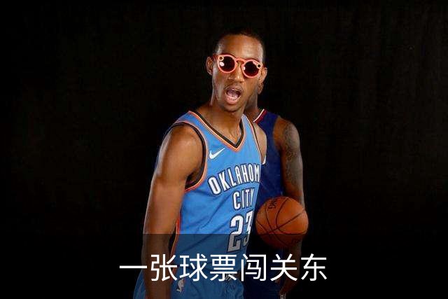 一张球票闯关东