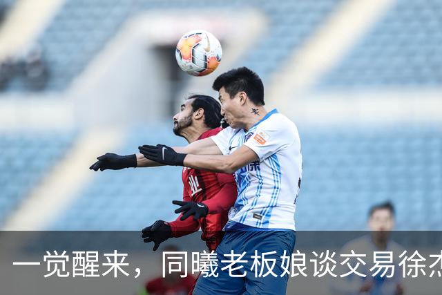 一觉醒来，同曦老板娘谈交易徐杰！宏远新帅有消息，朱芳雨蒙冤