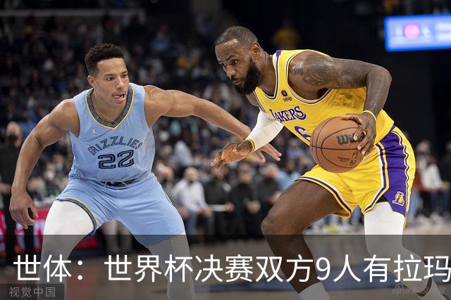 世体：世界杯决赛双方9人有拉玛西亚背景，梅西最大亚马尔最小