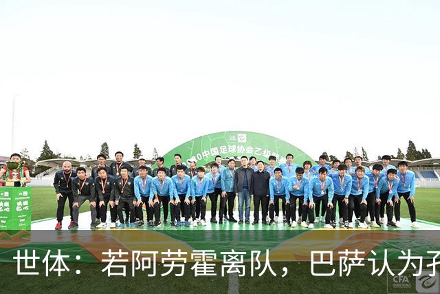 世体：若阿劳霍离队，巴萨认为孔德是回归中卫的绝佳备选