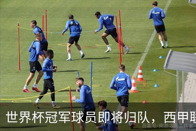 世界杯冠军球员即将归队，西甲联赛202627赛季蓄势待发