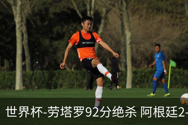 世界杯-劳塔罗92分绝杀 阿根廷2-1逆转英格兰进决赛