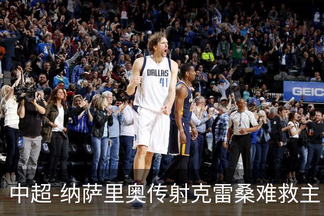 中超-纳萨里奥传射克雷桑难救主 河南2-1泰山近17年客场首胜