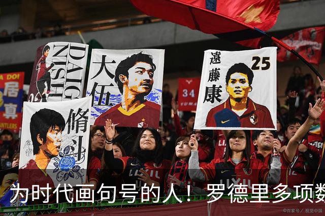 为时代画句号的人！罗德里多项数据霸榜 再夺金球奖？