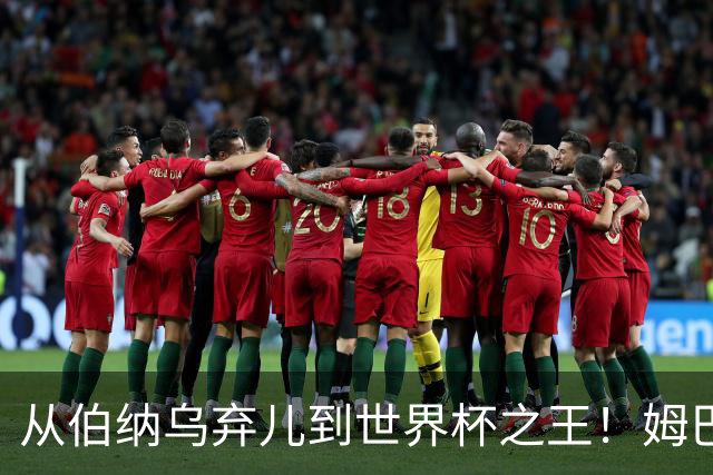 从伯纳乌弃儿到世界杯之王！姆巴佩给穆里尼奥出了道死题