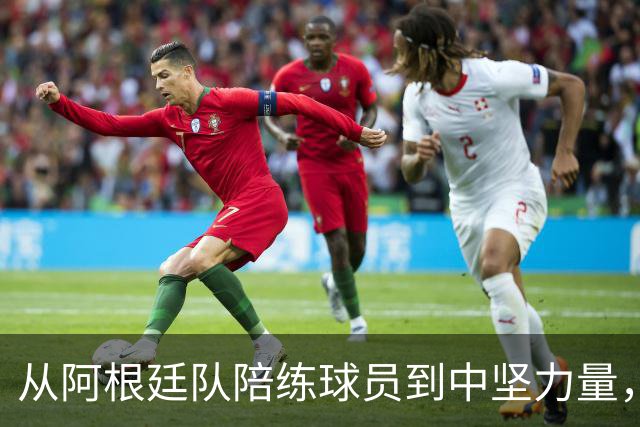 从阿根廷队陪练球员到中坚力量，用了8年时间，悍将诠释天道酬勤