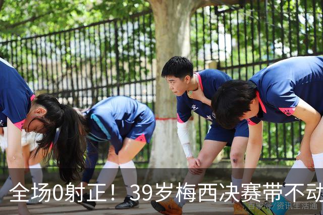 全场0射正！39岁梅西决赛带不动阿根廷！球迷：近几届最差的亚军