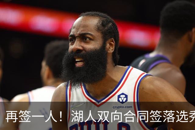 再签一人！湖人双向合同签落选秀卡卢马 夏联场均18.6分队内得分王