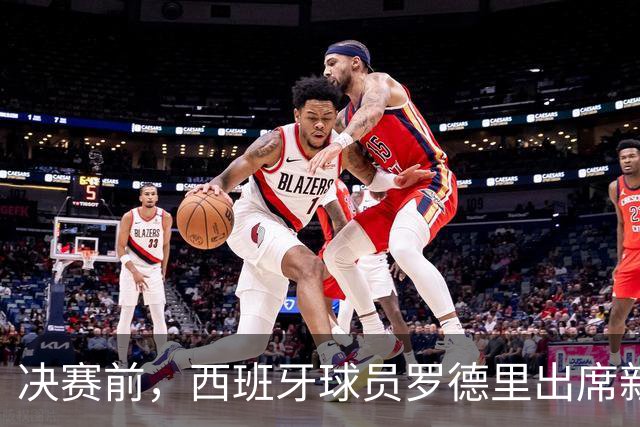 决赛前，西班牙球员罗德里出席新闻发布会