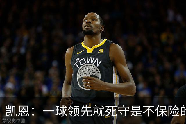 凯恩：一球领先就死守是不保险的 以这种方式输很心碎
