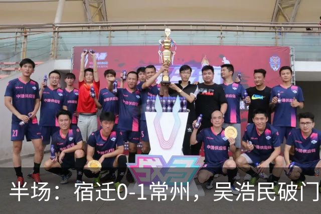 半场：宿迁0-1常州，吴浩民破门