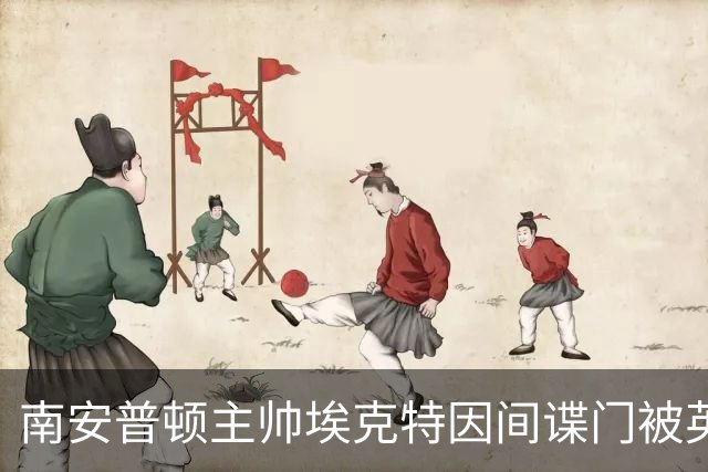 南安普顿主帅埃克特因间谍门被英足总指控
