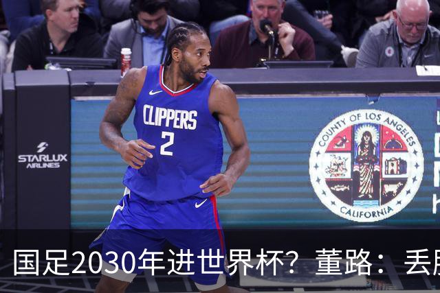 国足2030年进世界杯？董路：丢脸去吗？能进就进，进不了也是好事