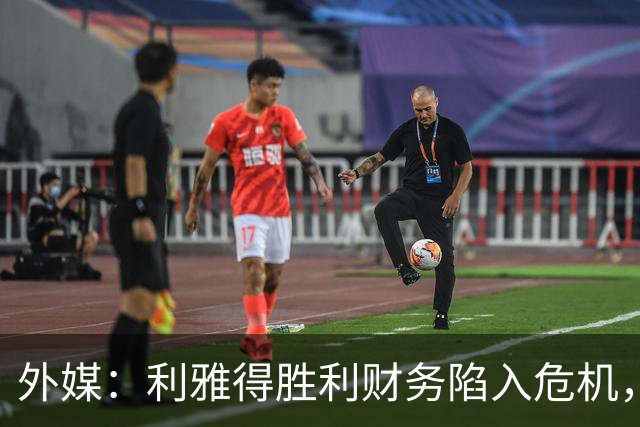 外媒：利雅得胜利财务陷入危机，沙特公共投资基金采取紧急措施