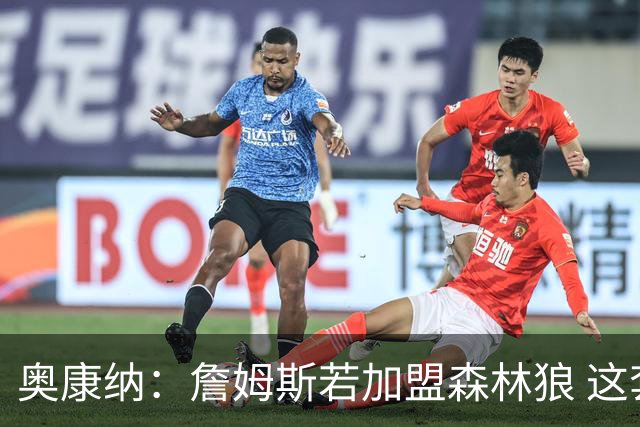 奥康纳：詹姆斯若加盟森林狼 这套10人轮换太恐怖了