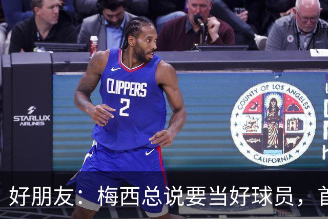 好朋友：梅西总说要当好球员，首先必须是个好人！