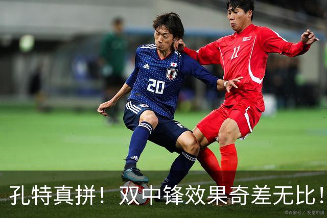 孔特真拼！双中锋效果奇差无比！恩科洛洛攥着蒙哥马利啥把柄？球迷揪出三大水货