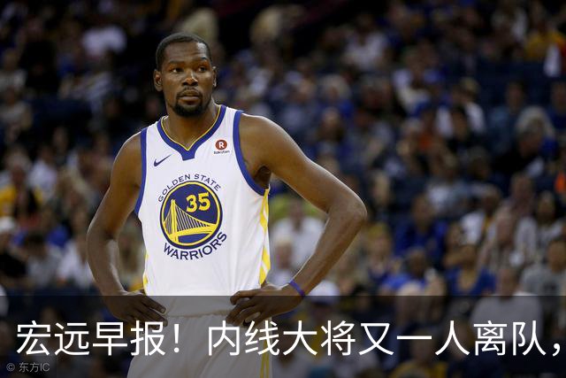 宏远早报！内线大将又一人离队，外教全家定居东莞，3人续约！