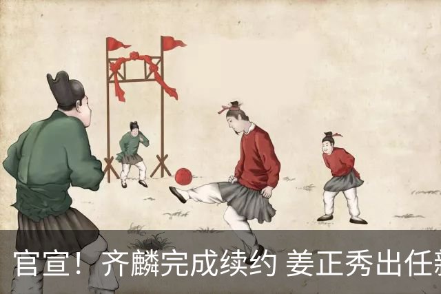 官宣！齐麟完成续约 姜正秀出任新疆男篮主帅