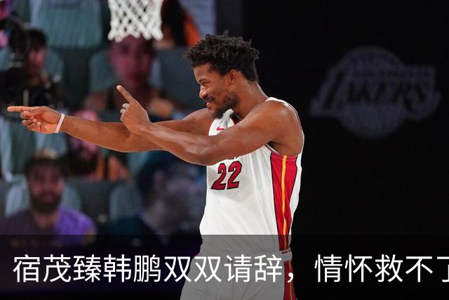 宿茂臻韩鹏双双请辞，情怀救不了泰山队的现实困境