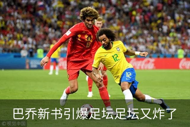 巴乔新书引爆足坛足坛又炸了