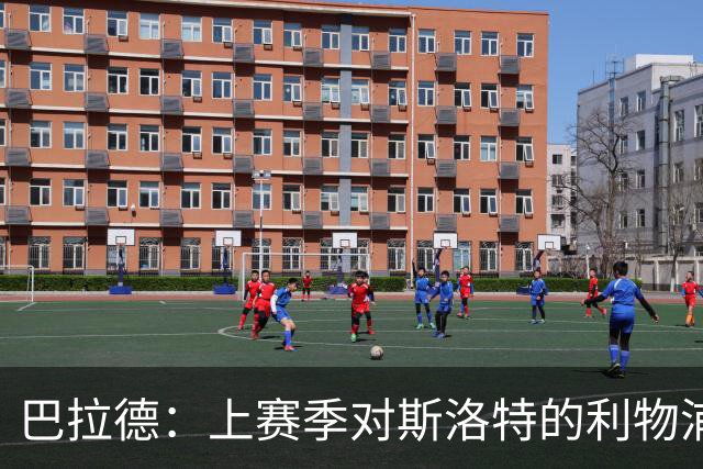 巴拉德：上赛季对斯洛特的利物浦时给了我们更多的控球时间