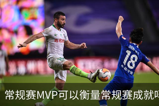 常规赛MVP可以衡量常规赛成就吗？