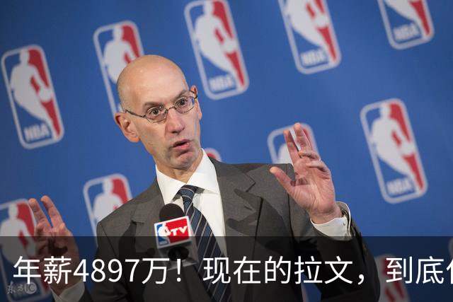 年薪4897万！现在的拉文，到底什么水平？