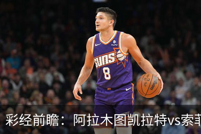 彩经前瞻：阿拉木图凯拉特vs索菲亚列夫斯基，主队盼逆风翻盘