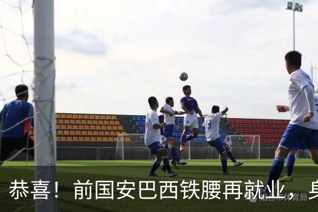恭喜！前国安巴西铁腰再就业，身价曾超千万欧元，将辅佐巴萨名宿