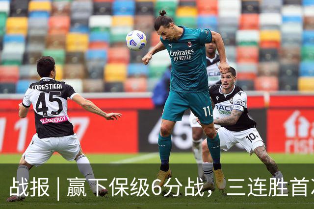 战报 | 赢下保级6分战，三连胜首次跳出降级区！
