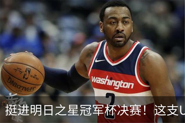 挺进明日之星冠军杯决赛！这支U17男足前锋牛，门将也神