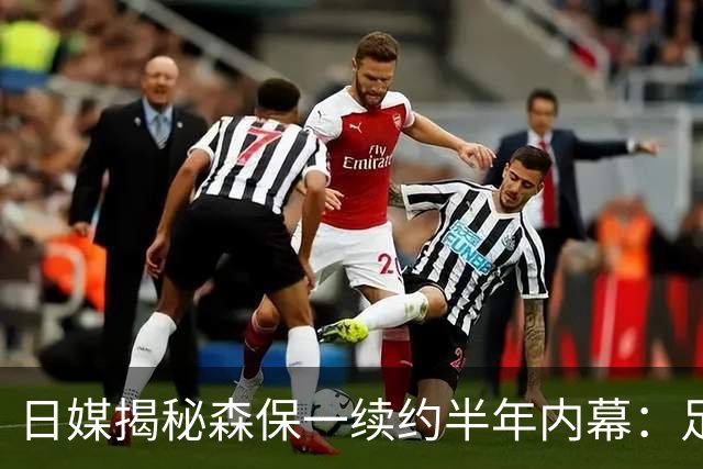 日媒揭秘森保一续约半年内幕：足协反复无常 想请洋帅无预算