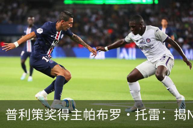 普利策奖得主帕布罗·托雷：揭NBA黑幕获奖后，球迷当街威胁“放过杰伦·布伦森”