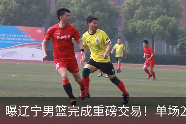曝辽宁男篮完成重磅交易！单场27+4潜力后卫即将加盟，未来或接班赵继伟