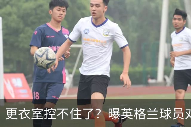 更衣室控不住了？曝英格兰球员对图赫尔的换人很震惊
