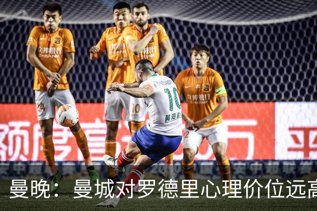 曼晚：曼城对罗德里心理价位远高于5000万欧