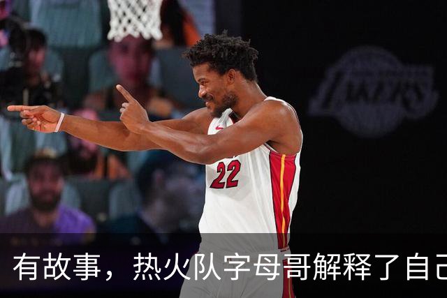 有故事，热火队字母哥解释了自己为何将球衣号码从34号改为7号