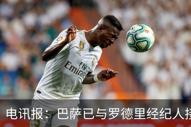 电讯报：巴萨已与罗德里经纪人接触，但必须先卖人筹钱腾出空间