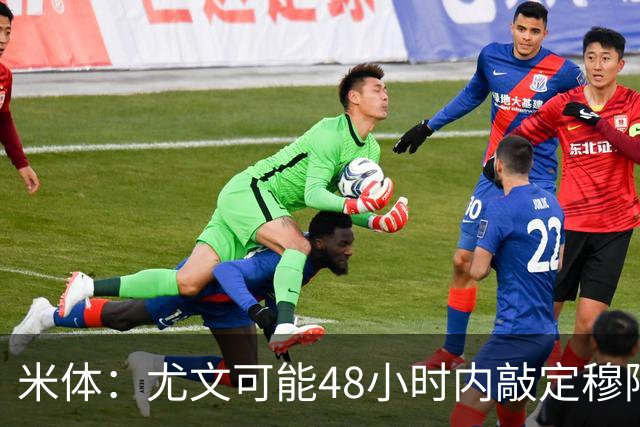 米体：尤文可能48小时内敲定穆阿尼，同时持续关注齐尔克泽