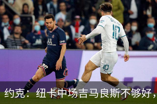 约克：纽卡中场吉马良斯不够好，不足以在下赛季为曼联效力