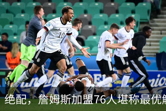 绝配，詹姆斯加盟76人堪称最优解，思考20天还是有用的