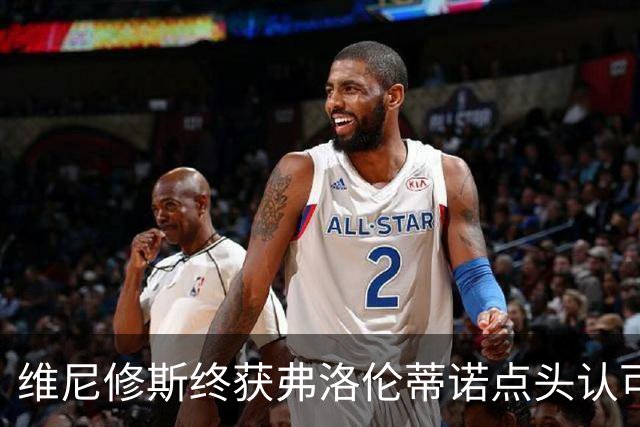 维尼修斯终获弗洛伦蒂诺点头认可，双方将延长合同至2032年